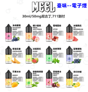 臺味--電子煙MEEL 煙油 小煙菸油30ml /30mg 台灣現貨 711到付