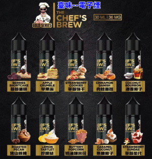 臺味--電子煙廚師佳釀煙油/CHEF’S BREW 美國進口精製廚師煙油 30ML/36MG原瓶裝/台灣現貨 711到付