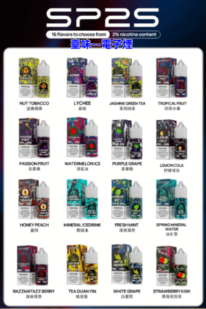 臺味--電子煙SP2S煙油 小煙煙油 電子煙補充 30ml煙油 電子果汁 電子菸果汁 711到付 台灣電子煙批發