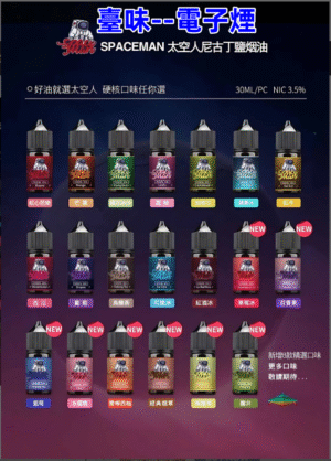 臺味--電子煙SPACEMAN煙油 太空人菸油 丁鹽小煙油 30ml/35mg 電子菸煙油 台灣電子菸批發 711到付