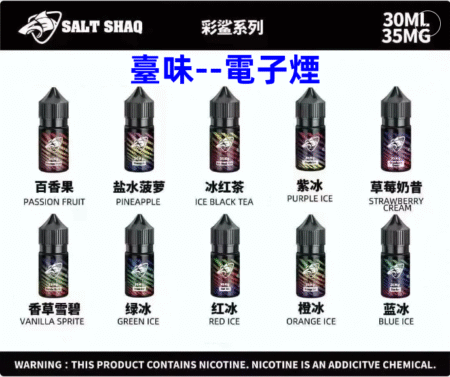 臺味--電子煙SALT SHAQ 原裝進口 鯊克煙油 彩鯊系列 鯊克二代注入式煙油 30ml 711到付