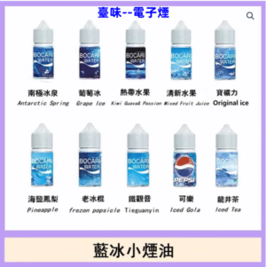 臺味--電子煙LANA煙油藍冰系列 30ml（30mg）多口味選擇 適配LANA、sp2空煙彈等  台灣現貨