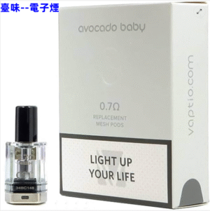 臺味--電子煙正品 VAPTIO Avocado Baby POD 空煙彈 酪梨寶寶 台灣現貨 711到付