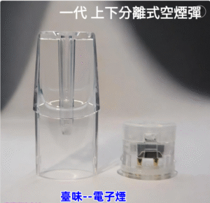 臺味--電子煙一代空煙彈 上下分離組裝煙彈 千遍測試不漏油 適用一代主機 台灣現貨