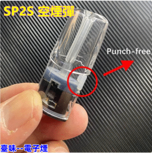 臺味--電子煙SP2空煙彈 側註油空煙彈 通用一代/五代主機 千遍測試不漏油 可重復使用煙彈 711到付