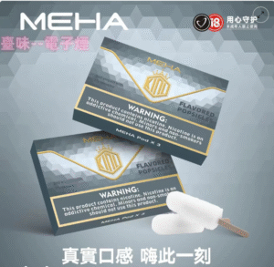 臺味--電子煙MEHA煙彈/魅嗨一代霧化彈(3顆裝)/通用一代主機系列/台灣現貨/711到付