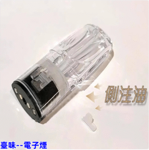 臺味--電子煙空煙彈 一代/側面註油/空彈/適用所有一代主機/麻醉適用 /🔥711到付