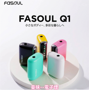 臺味--電子煙全新現貨 Fasoul Q1加熱煙主機 Terea專用主機 二回機 新品上市 711到付