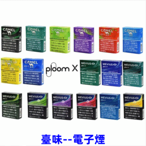 臺味--電子煙PLOOM 煙彈 七星加熱煙彈 駱駝加熱菸 Mevius菸彈 台灣電子煙批發