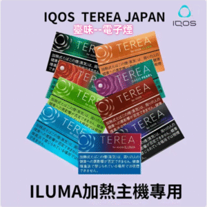 臺味--電子煙TEREA煙彈 ILUMA專用口味/日版IQOS/加熱不燃燒 台灣現貨 電子煙批發