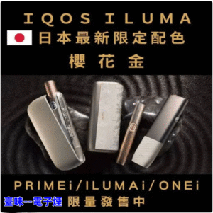 臺味--電子煙IQOS ILUMA 主機 ILUMA ONE加熱煙主機 TEREA煙彈專用主機 台灣現貨 711到付