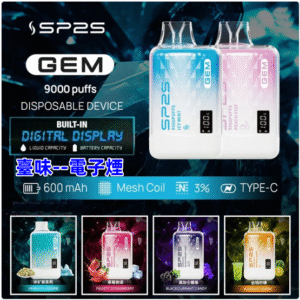 臺味--電子煙SP2S GEM 9000 PUFFS 拋棄式電子煙 思博睿 9000口一次性電子煙 台灣現貨