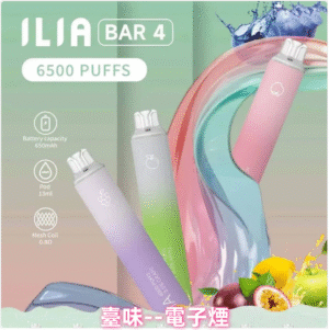 臺味--電子煙ILIA BAR 4 6500口一次性電子煙/拋棄式/哩啞4代/持久電量 24H發貨 711到付