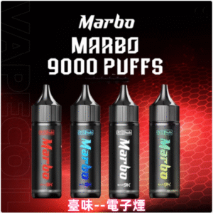 臺味--電子煙Marbo Bar 9000 Puffs拋棄式電子煙 全新上市 泰國爆款 台灣電子煙批發 711到付
