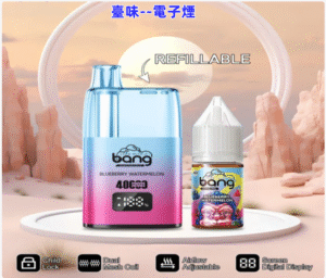 臺味--電子煙最新Bang Refillable 40000註油主機 新款電子煙主機 小煙主機 可重復註油 原機配帶煙油 時尚外觀