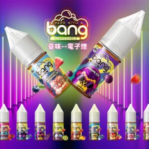 臺味--電子煙Bang 煙油 小煙煙油 電子煙煙油 10ML/20mg 多重口味可選 兼容各種開放式電子煙主機