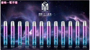 臺味--電子煙Saico 炫刻星座主機 十二星座 一代電子煙桿 可發光電子煙主機  適用一代煙彈