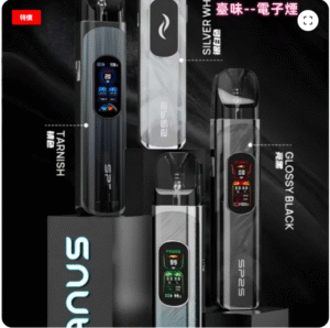 臺味--電子煙SP2S註油主機 思博睿大煙主機 電子煙主機 台灣現貨 711到付