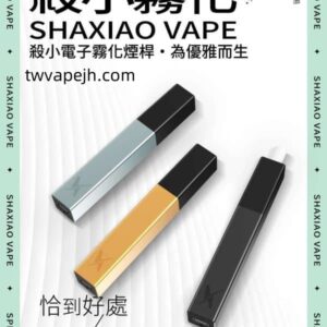 臺味--電子煙殺小口紅主機 電子霧化煙桿 三色可選 簡約外觀 台灣現貨 711到付