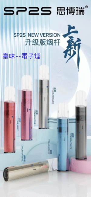 臺味--電子煙SP2S鈦色發光主機 思博睿新款煙桿 電子煙主機 通用一代煙彈
