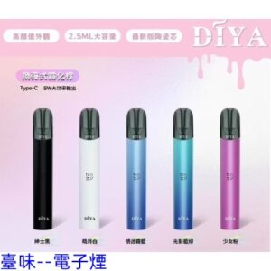 臺味--電子煙叮啞主機 Diya電子煙霧化桿 通用一代煙彈 台灣電子煙批發