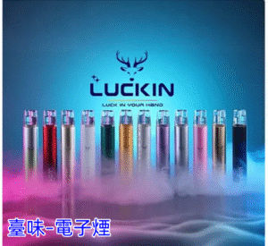 臺味–電子煙Luckin主機 幸運電子煙桿 通用悅刻Relx煙彈一代 台灣電子煙批發