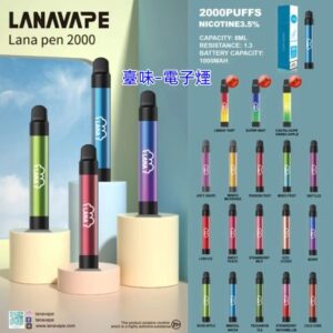 臺味–電子煙LANA PEN 2000 口拋棄式電子煙/一次性電子煙/輕巧便利/口味豐富 台灣現貨711到付