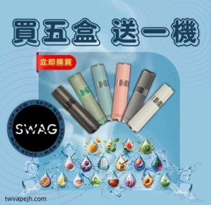 臺味--電子煙SWAG煙彈 通用一代主機 買五送皮革主機（不挑顔色隨機）
