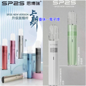 臺味--電子煙SP2S鈦色發光主機 思博睿新款煙桿 電子煙主機 通用一代煙彈