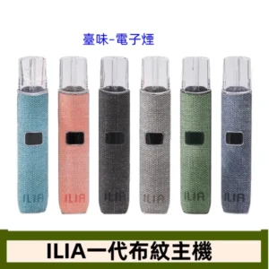 臺味–電子煙ILIA 布紋主機 一代主機 通用悅刻RELX煙彈一代