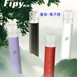 臺味–電子煙FIPY主機 果派霧化桿 二檔調節 四色燈光 通用悅刻Relx煙彈一代
