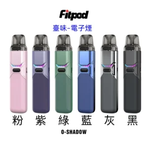 臺味–電子煙FITPOD O-SHADOW小煙主機 小蠻牛通用註油主機套組