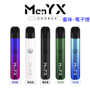 臺味–電子煙蠻夷熊主機 ManYX霧化桿 通用Relx 悅刻煙彈一代